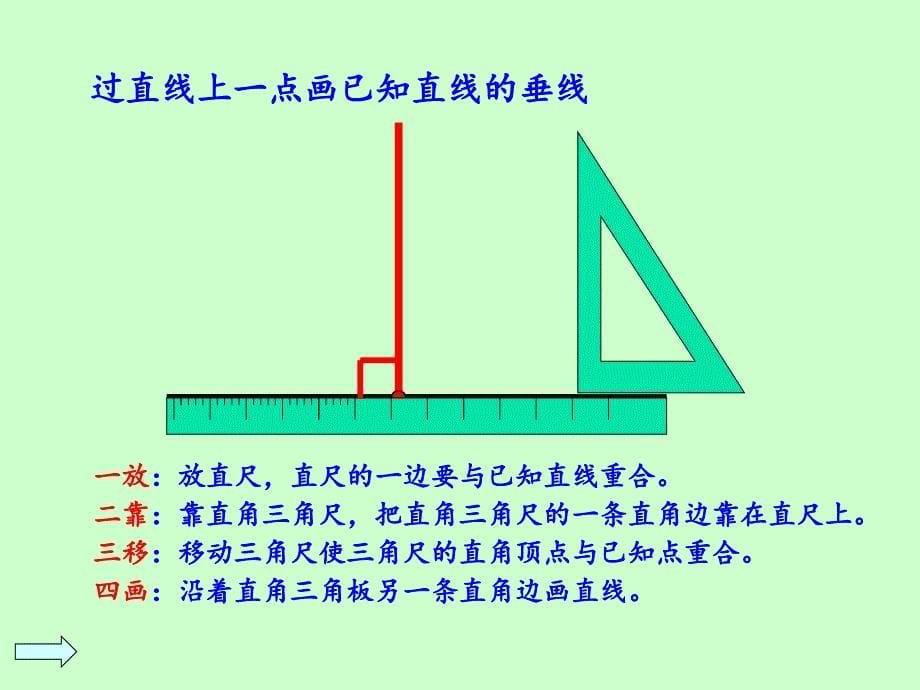 垂线和平行线的画法.ppt_第5页