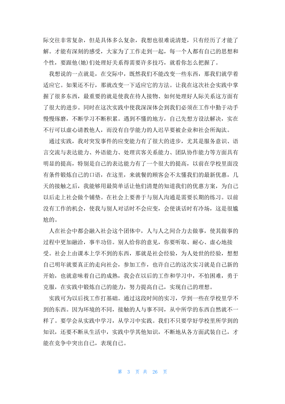 大学生调研社会实践报告10篇范文_第3页