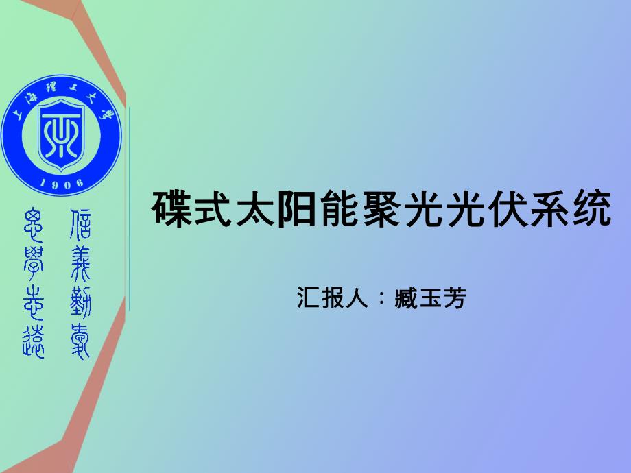 碟式太阳能高聚光光伏系统_第1页