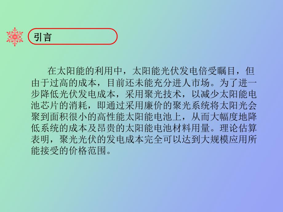 碟式太阳能高聚光光伏系统_第4页