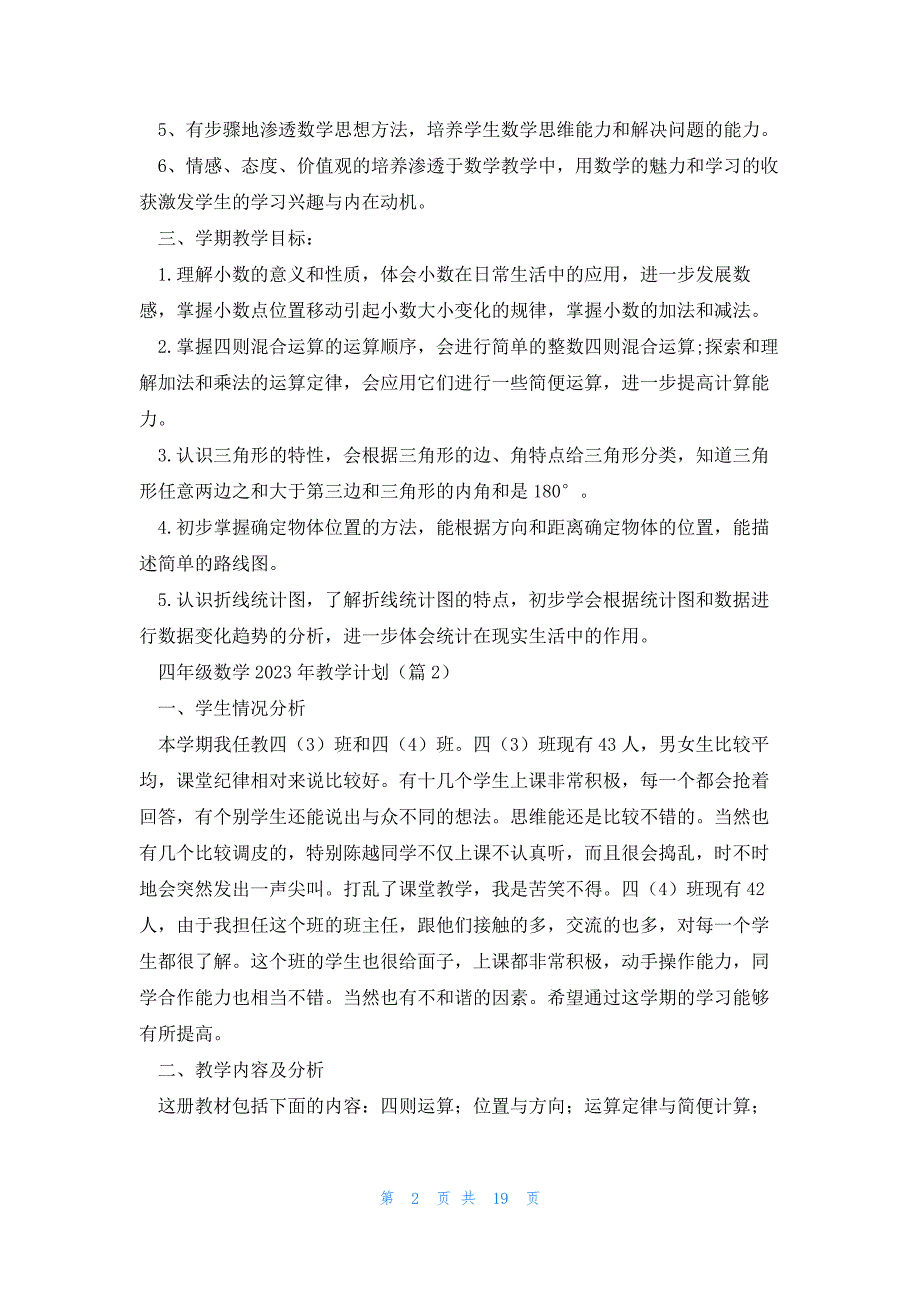 四年级数学2023年教学计划_第2页