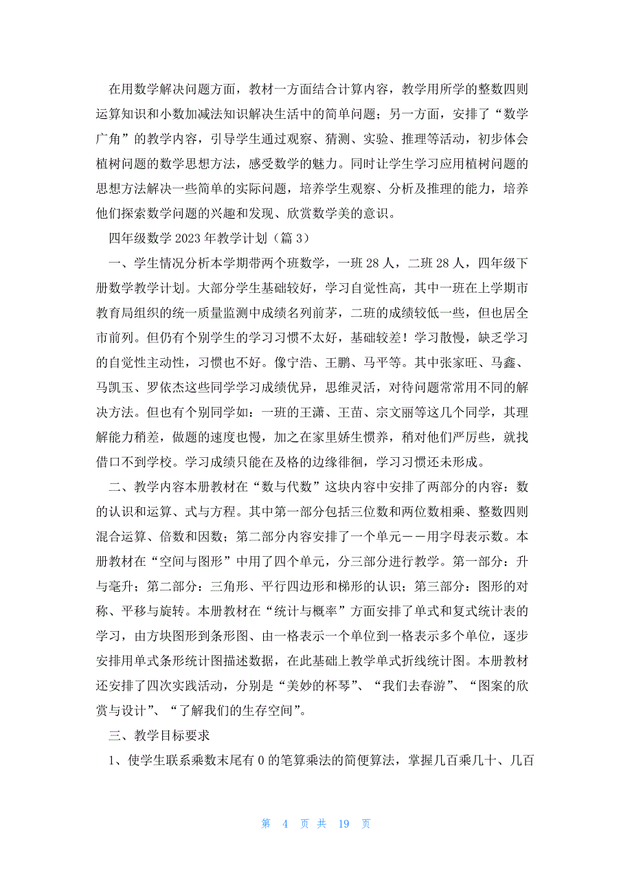 四年级数学2023年教学计划_第4页