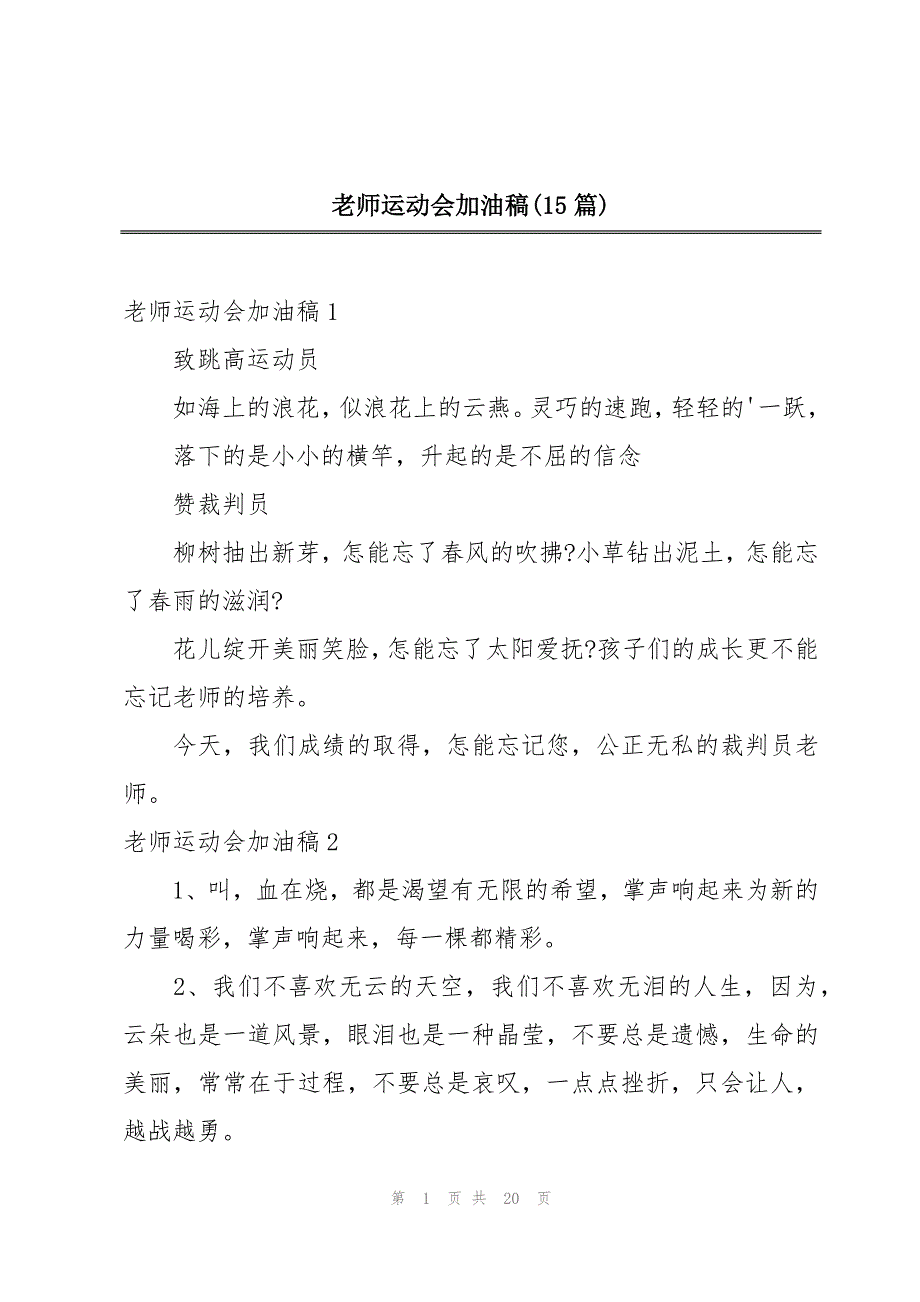 老师运动会加油稿(15篇)_第1页