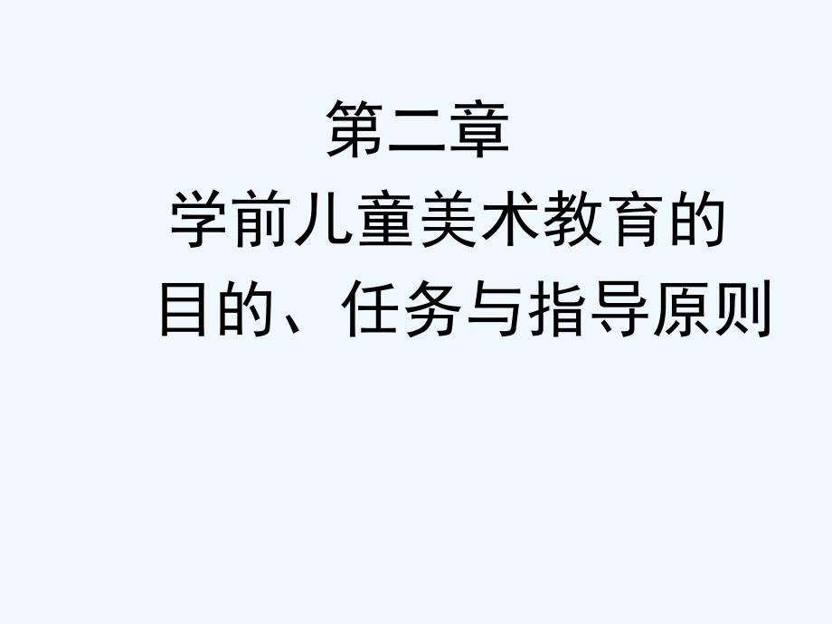 学前儿童美术教育的目的、任务与指导原则_第1页