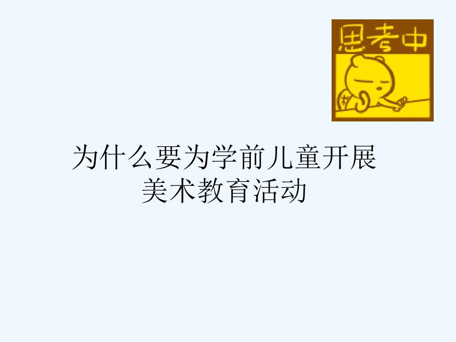 学前儿童美术教育的目的、任务与指导原则_第3页