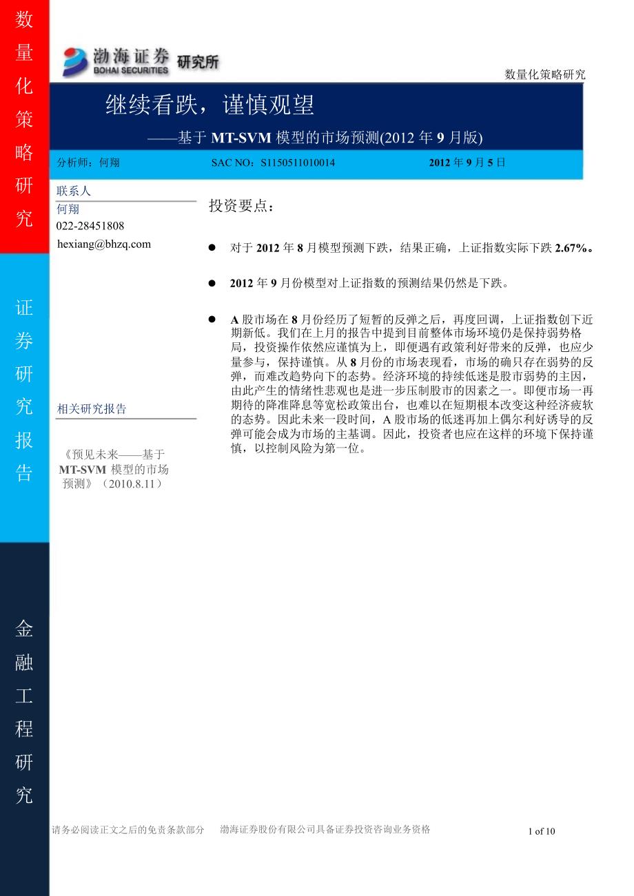 基于MTSVM模型的市场预测9月版继续看跌谨慎观望0907_第1页