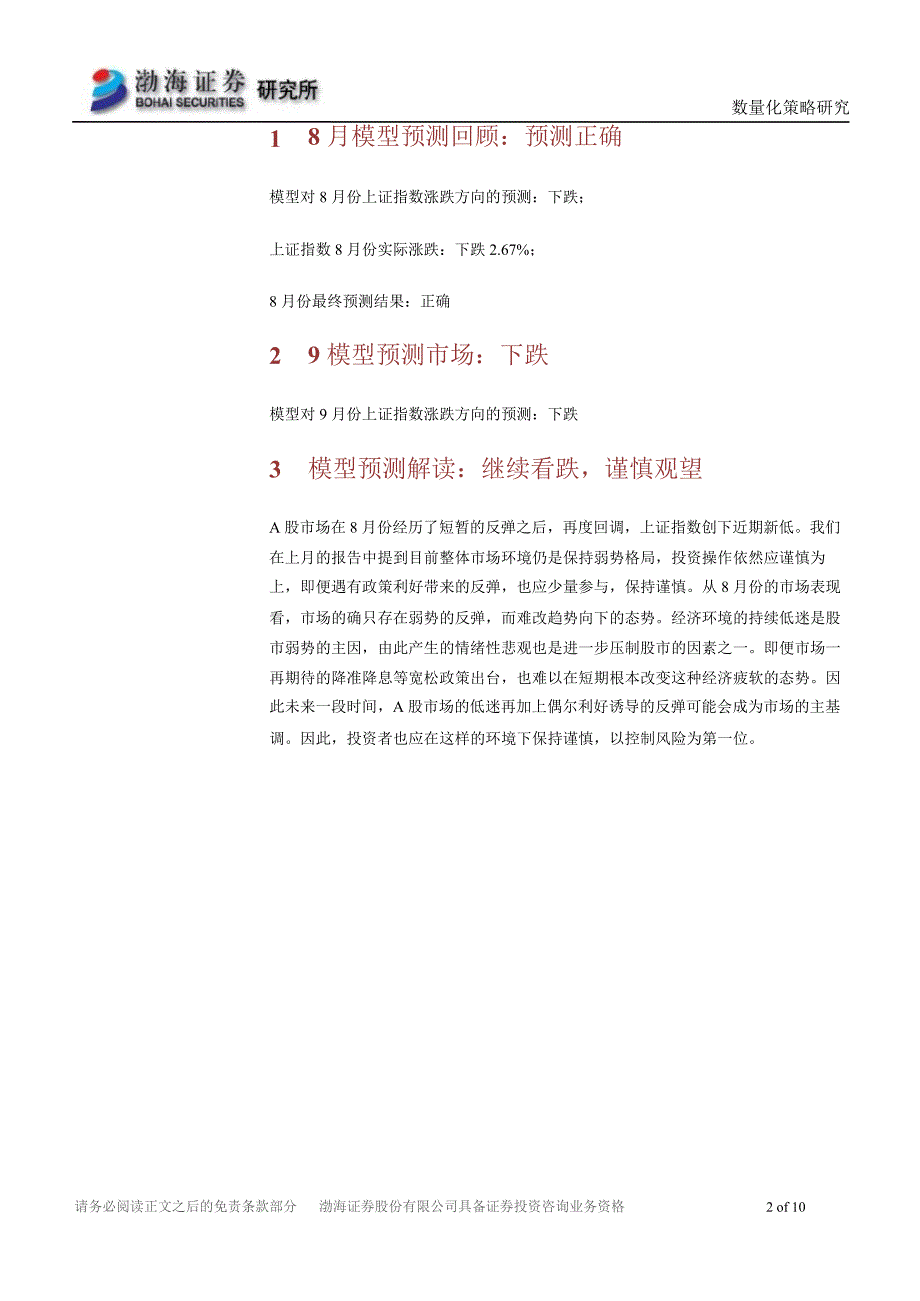 基于MTSVM模型的市场预测9月版继续看跌谨慎观望0907_第2页