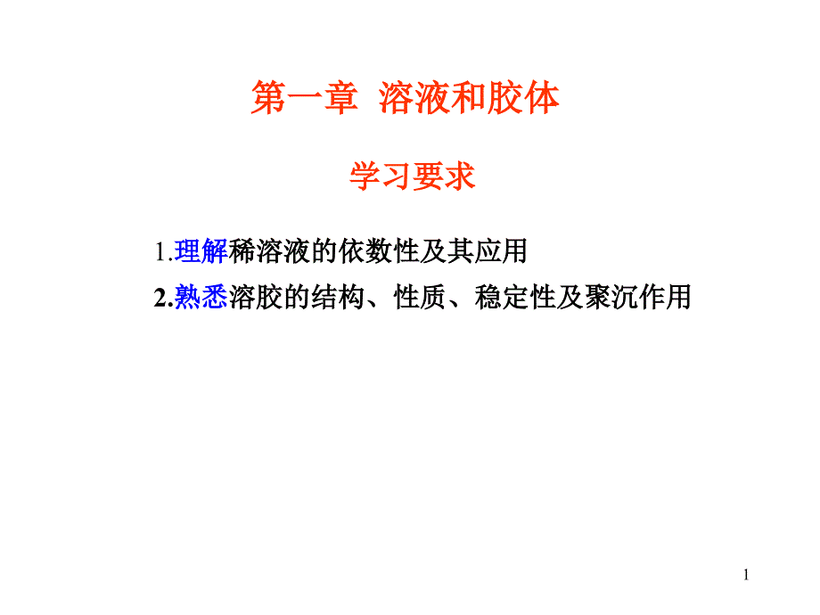 大学无机化学溶液和胶体_第1页