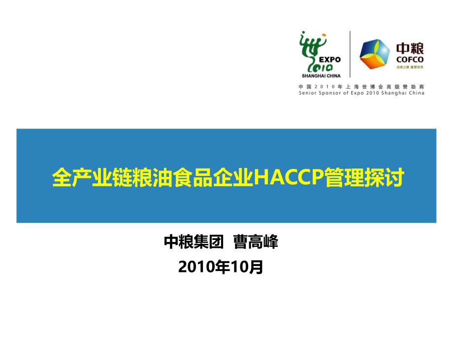 全产业链粮油食品企业HACCP管理探讨_第1页