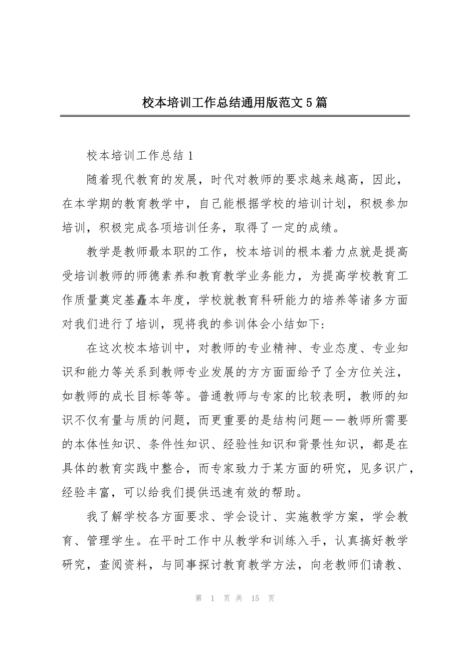 校本培训工作总结通用版范文5篇_第1页