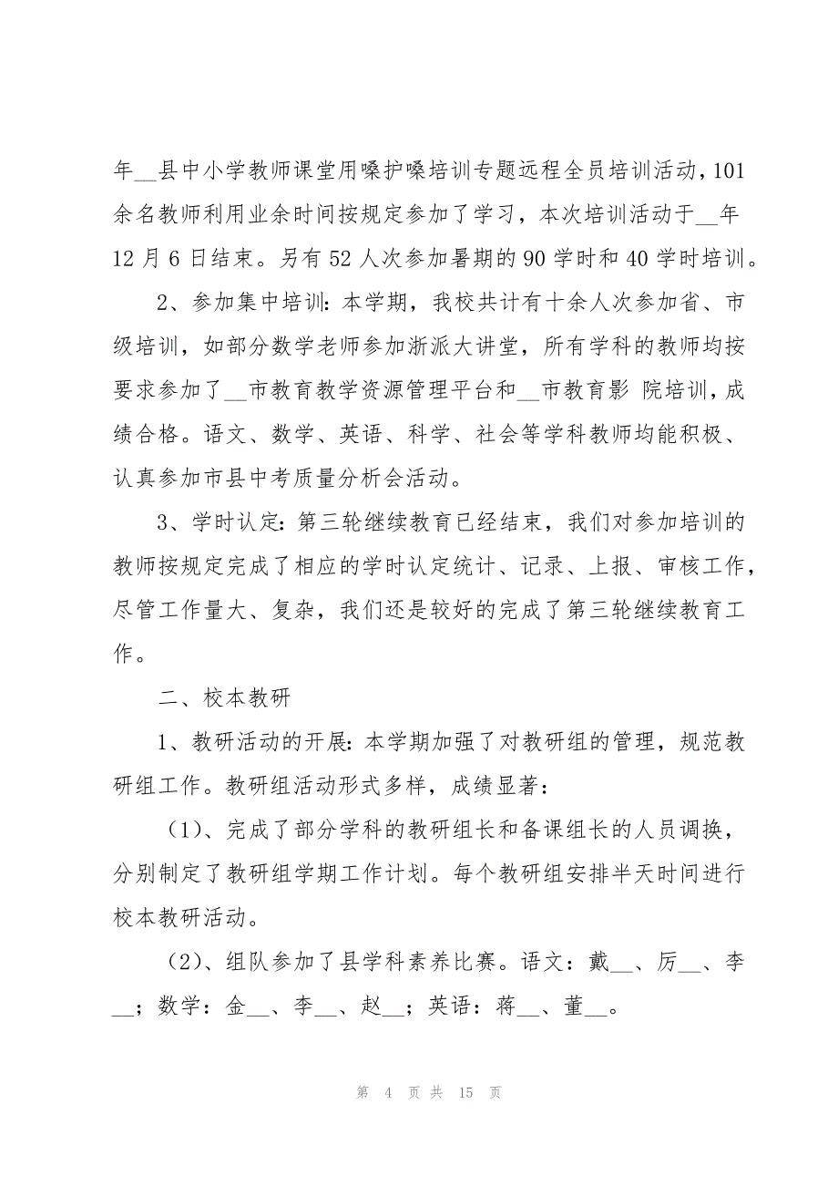 校本培训工作总结通用版范文5篇_第4页