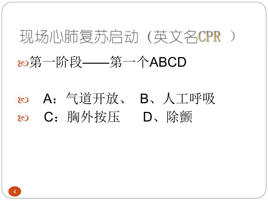 急救知识培训ppt课件_第4页