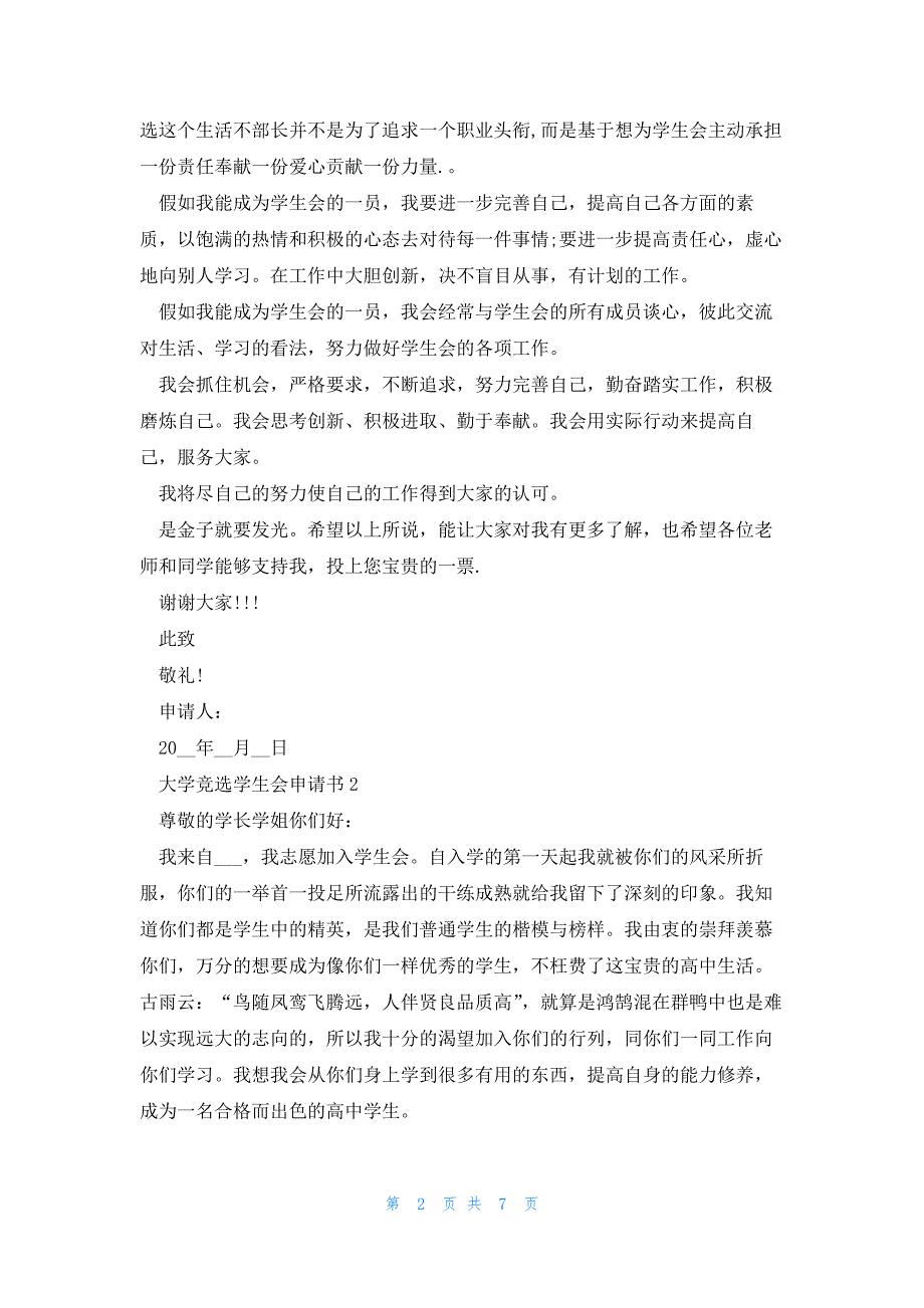 大学竞选学生会申请书模板范文（5篇）_第2页