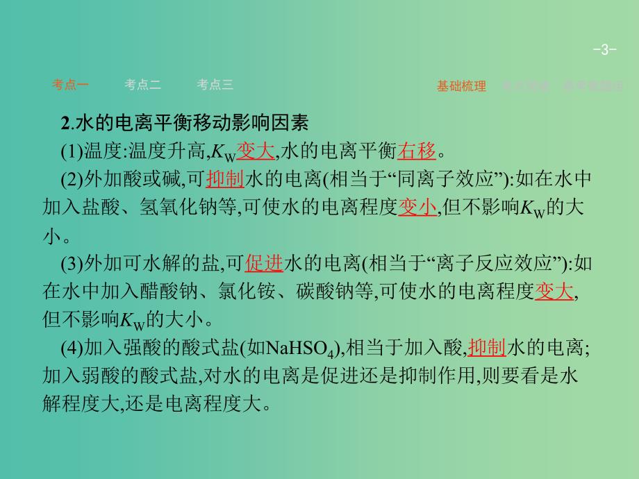 高考化学一轮复习 8.2 水的电离和溶液的酸碱性课件.ppt_第3页