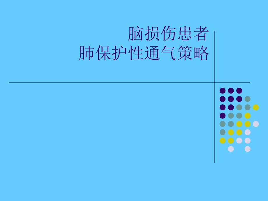 颅脑创伤患者机械通气治疗_第1页