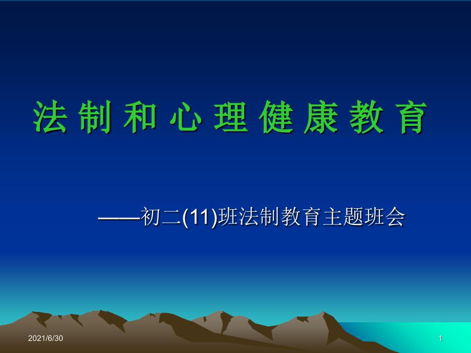 法制和心理健康教育主题班会课件_第1页