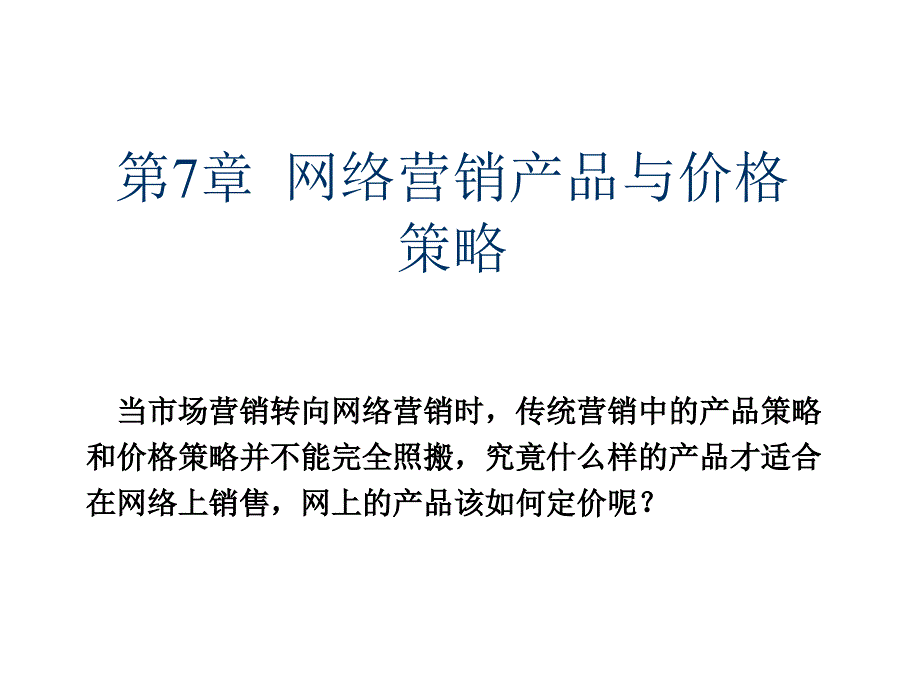 网络营销产品与价格策略资料课件_第1页