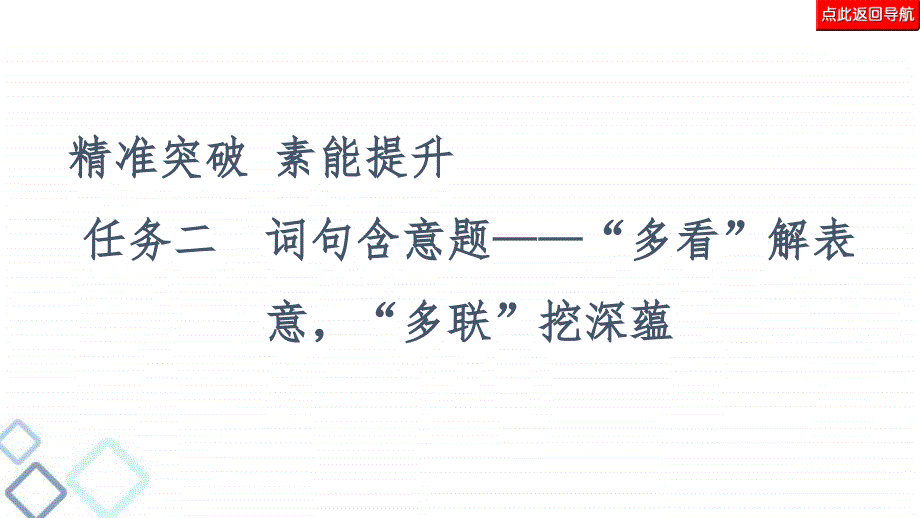 高考语文二轮复习强化课件复习任务群4 任务2　词句含意题——“多看”解表意“多联”挖深蕴_第2页