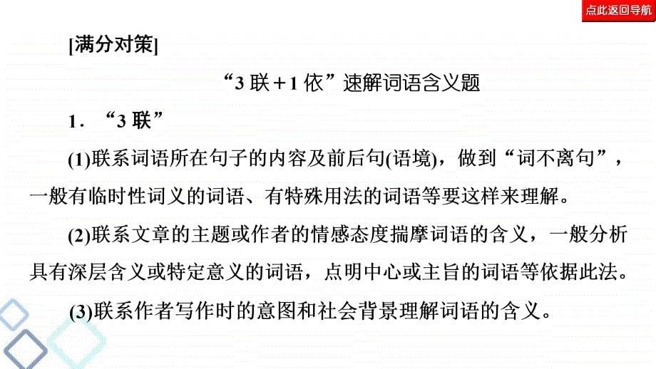 高考语文二轮复习强化课件复习任务群4 任务2　词句含意题——“多看”解表意“多联”挖深蕴_第5页