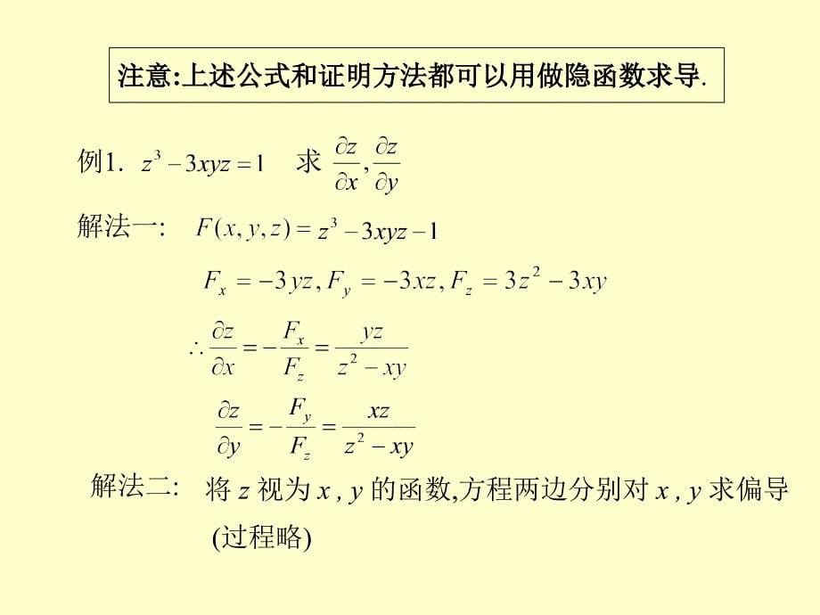 多元函数微分学多元隐函数求导_第5页