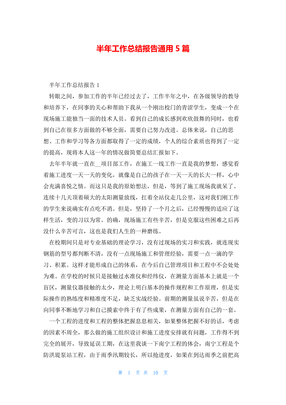 半年工作总结报告通用5篇_第1页