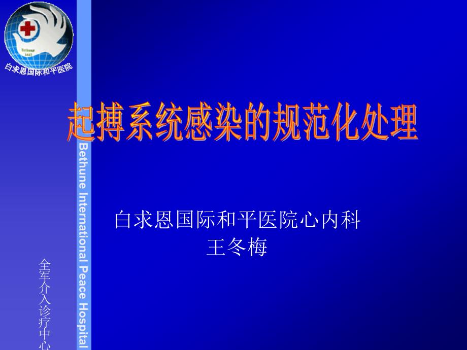 白求恩国际和平医院心内科王冬梅_第1页