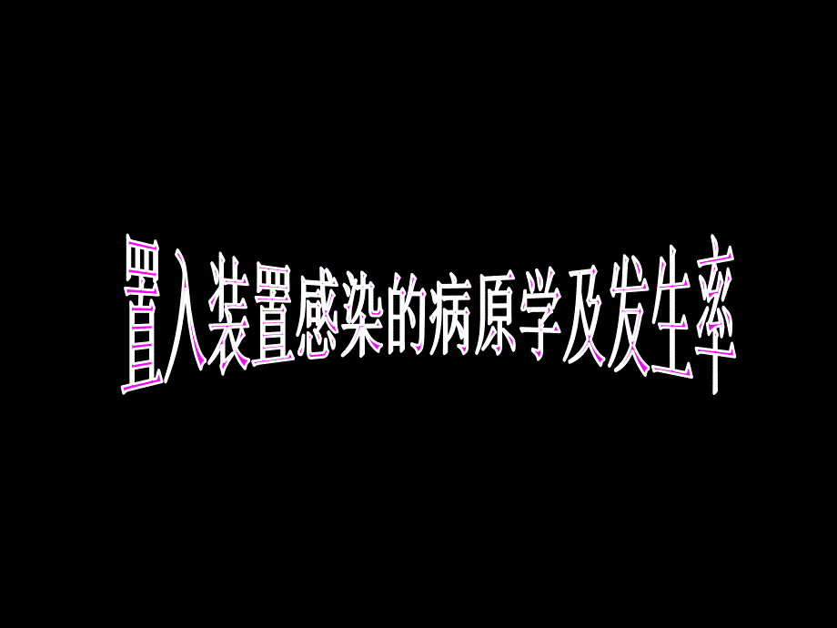 白求恩国际和平医院心内科王冬梅_第3页