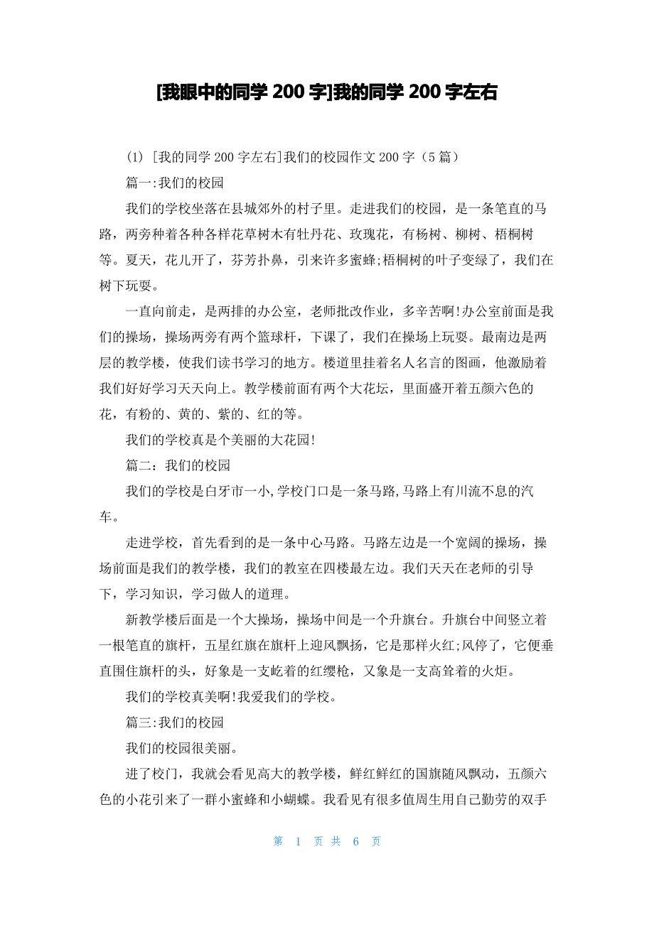 [我眼中的同学200字]我的同学200字左右_第1页