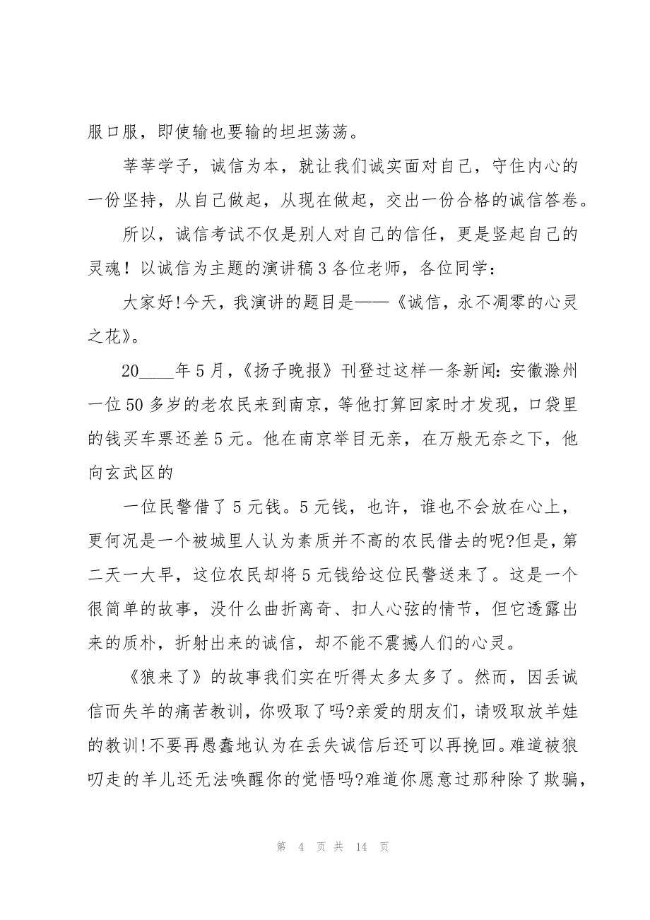 以诚信为主题的演讲稿8篇_第4页