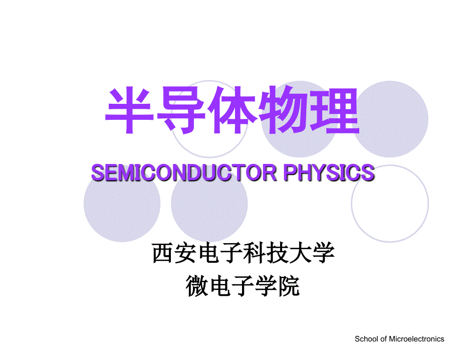 半导体物理SEMICONDUCTORPHYSICS_第1页