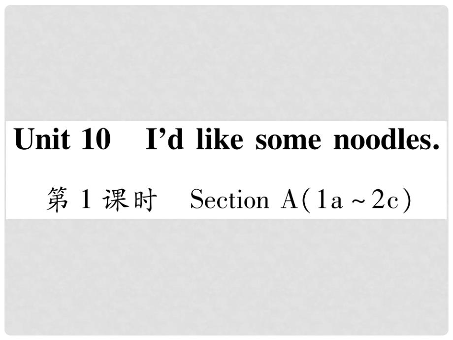 七年级英语下册 Unit 10 I’d like some noodles习题课件 （新版）人教新目标版_第2页