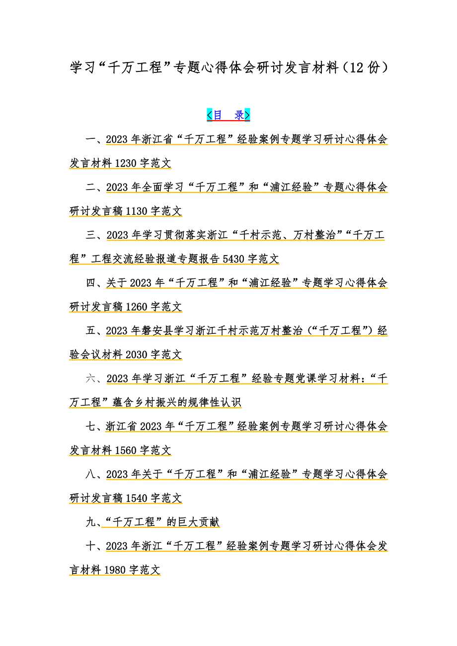 学习“千万工程”专题心得体会研讨发言材料（12份）_第1页