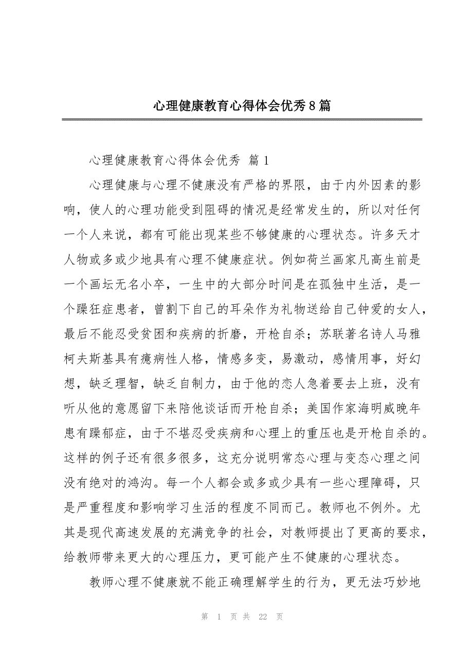 心理健康教育心得体会优秀8篇_第1页