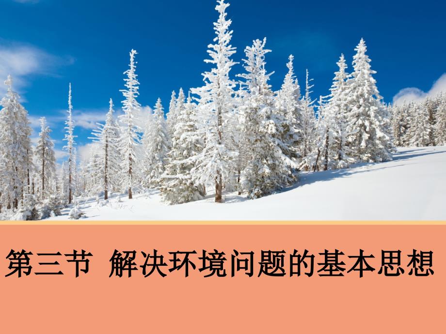 高中地理人教选修6环境保护教学课件：13解决环境问题的基本思想共20张_第1页