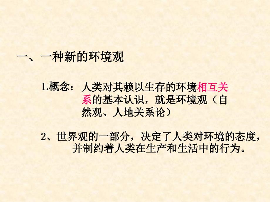 高中地理人教选修6环境保护教学课件：13解决环境问题的基本思想共20张_第2页