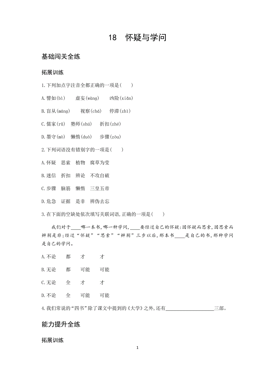 统编版九年级语文上册19.怀疑与学问拓展训练（word版 有答案）_第1页