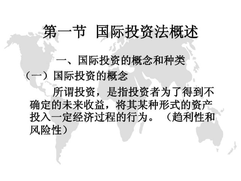 第一节 国际投资法概述_第3页