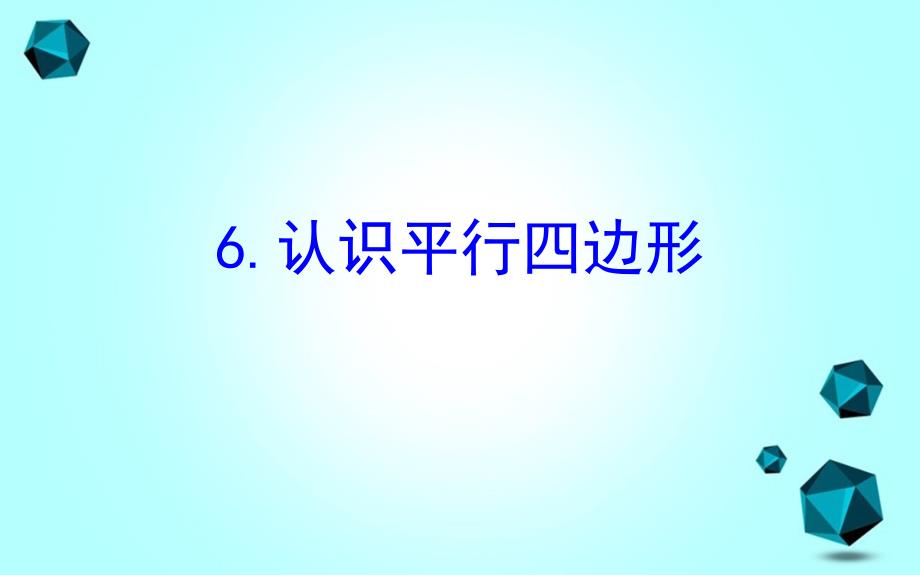 四年级数学下册七三角形平行四边形和梯形6认识平行四边形课件苏教版课件_第1页