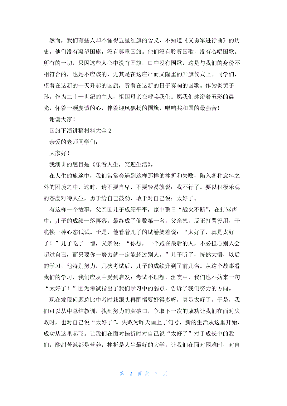 国旗下演讲稿材料大全5篇_第2页