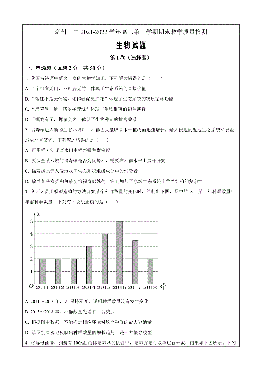 安徽省亳州市二中2021-2022学年高二下学期期末生物 Word版无答案_第1页