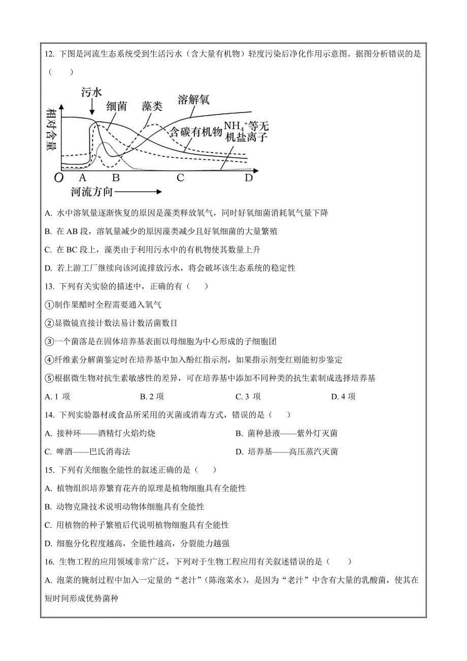 安徽省亳州市二中2021-2022学年高二下学期期末生物 Word版无答案_第5页