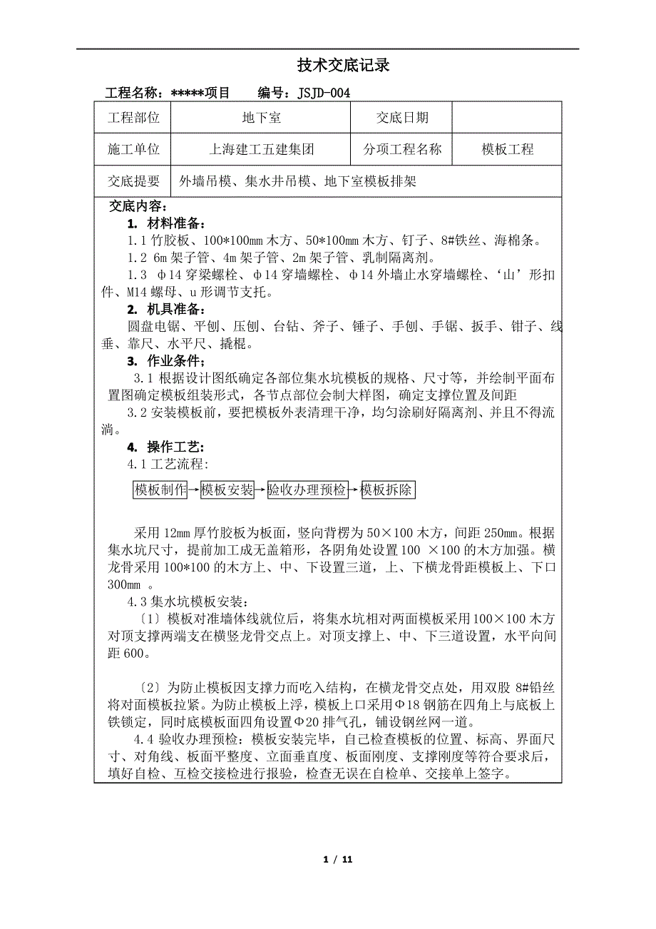 004地下室底板模板施工技术交底(外墙导墙-集水井加固、模板排架)_第1页