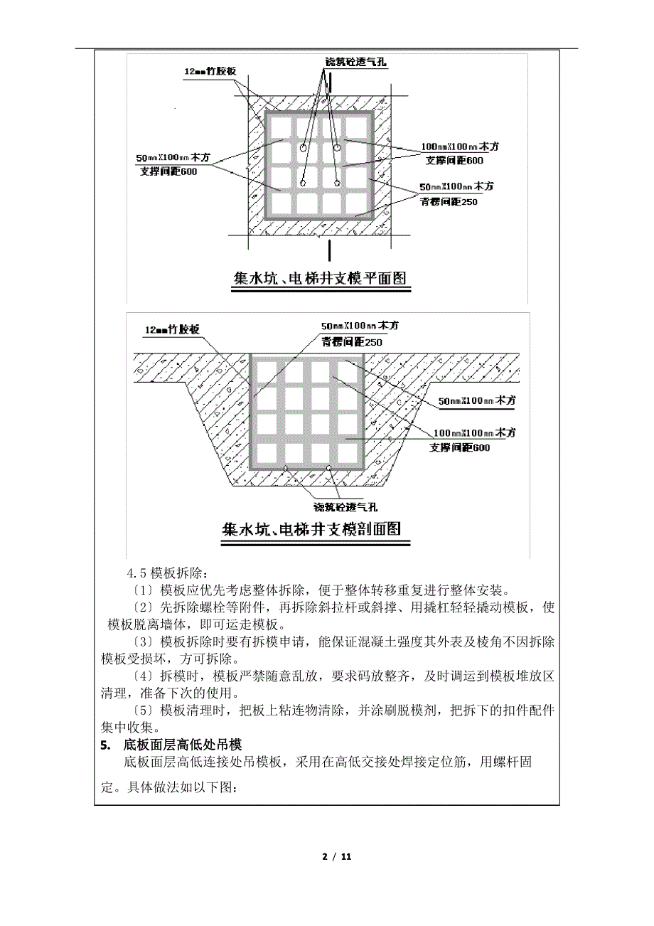 004地下室底板模板施工技术交底(外墙导墙-集水井加固、模板排架)_第2页