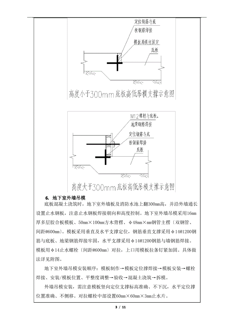 004地下室底板模板施工技术交底(外墙导墙-集水井加固、模板排架)_第3页