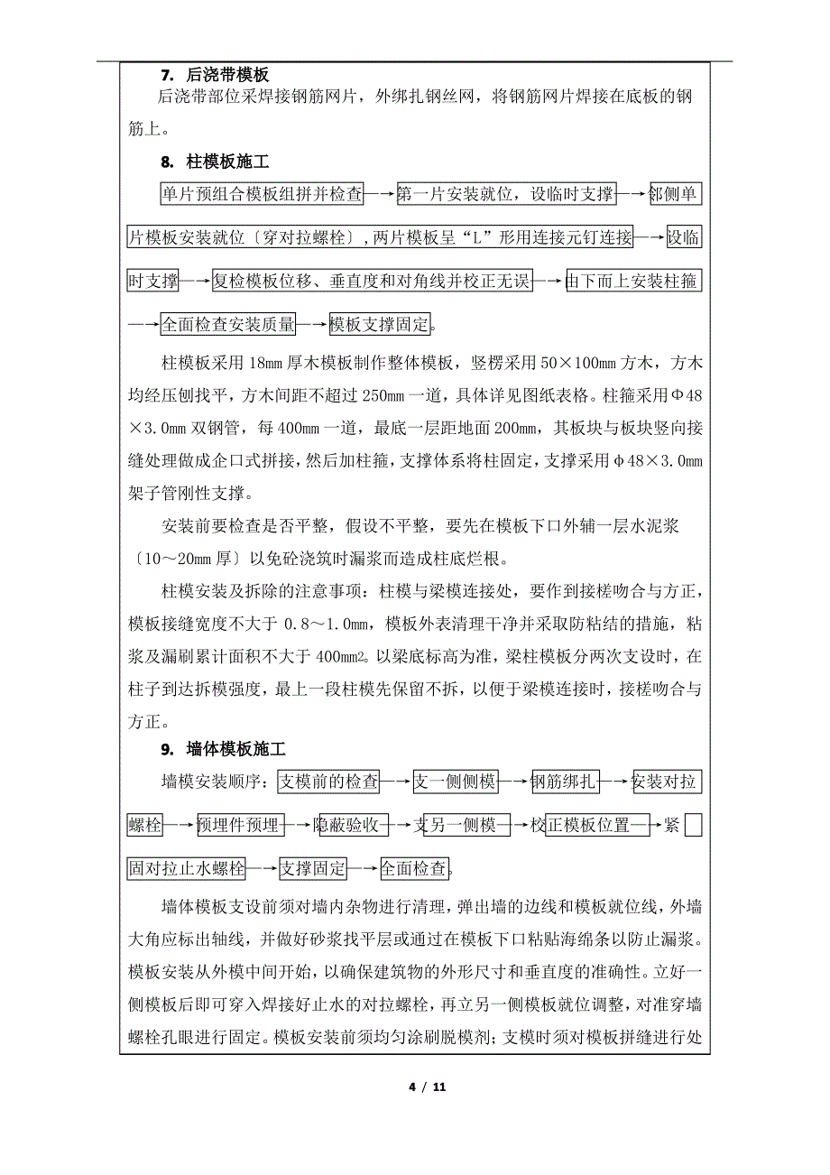 004地下室底板模板施工技术交底(外墙导墙-集水井加固、模板排架)_第4页