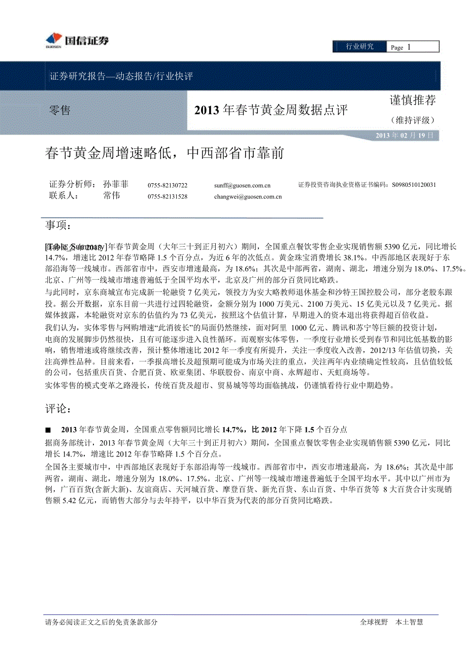 零售行业：节黄金周增速略低中西部省市靠前130219_第1页