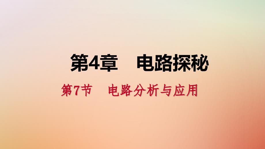 八年级科学上册 第4章 电路探秘 4.7 电路分析与应用 4.7.1 串联电路中电流、电压和电阻的关系练习 （新版）浙教版_第1页