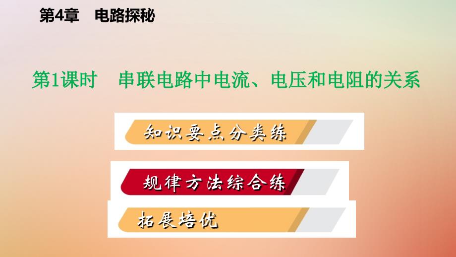 八年级科学上册 第4章 电路探秘 4.7 电路分析与应用 4.7.1 串联电路中电流、电压和电阻的关系练习 （新版）浙教版_第2页