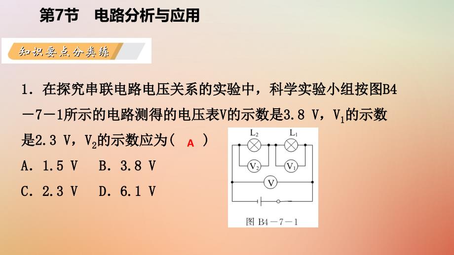 八年级科学上册 第4章 电路探秘 4.7 电路分析与应用 4.7.1 串联电路中电流、电压和电阻的关系练习 （新版）浙教版_第3页