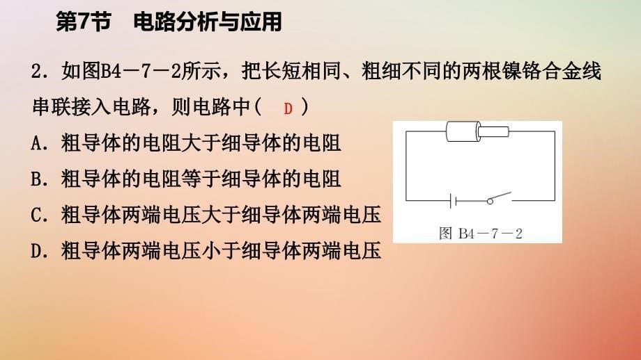 八年级科学上册 第4章 电路探秘 4.7 电路分析与应用 4.7.1 串联电路中电流、电压和电阻的关系练习 （新版）浙教版_第5页